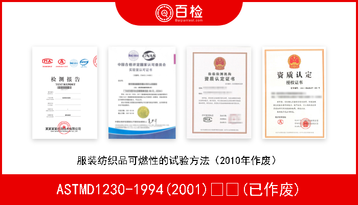 ASTMD1230-1994(2001)  (已作废) 服装纺织品可燃性的试验方法（2010年作废） 